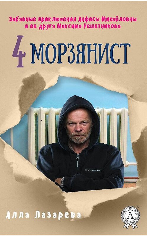Обложка книги «Морзянист» автора Аллы Лазаревы издание 2017 года.