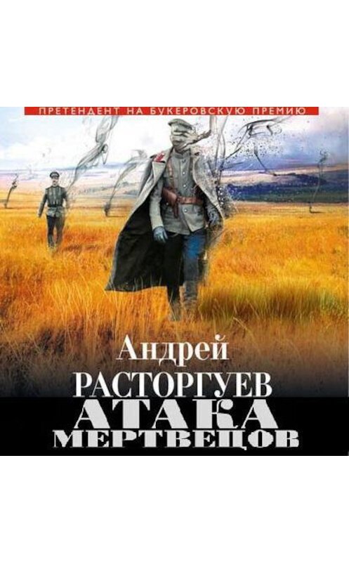 Обложка аудиокниги «Атака мертвецов» автора Андрея Расторгуева.