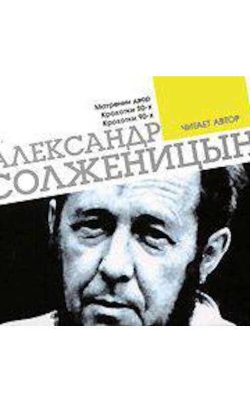 Обложка аудиокниги «Матренин двор. Крохотки. Читает автор» автора Александра Солженицына.