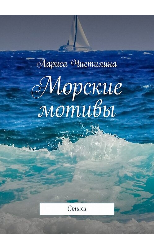 Обложка книги «Морские мотивы. Стихи» автора Лариси Чистилины. ISBN 9785448326790.