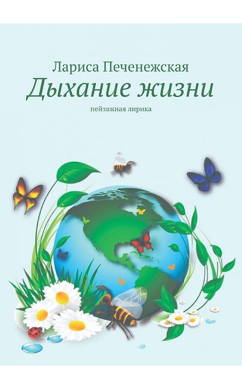 Обложка книги «Дыхание жизни. Пейзажная лирика» автора Лариси Печенежская. ISBN 9785449641571.