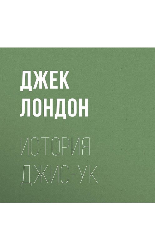 Обложка аудиокниги «История Джис-Ук» автора Джека Лондона.
