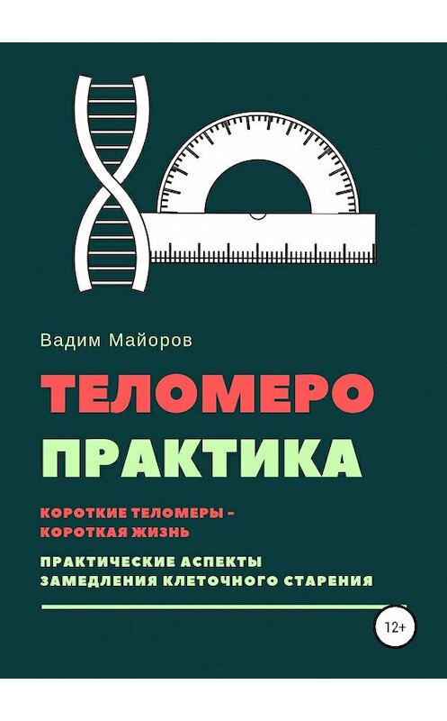 Обложка книги «Теломеро-практика» автора Вадима Майорова издание 2019 года.