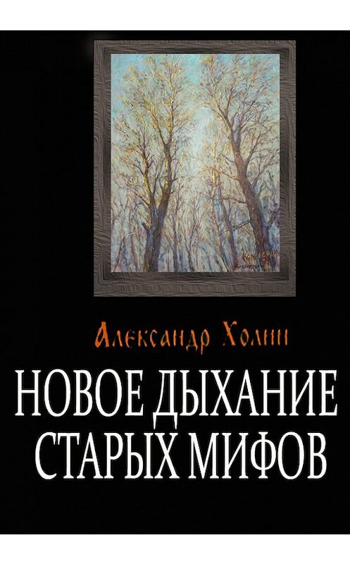 Обложка книги «Новое дыхание старых мифов» автора Александра Холина.