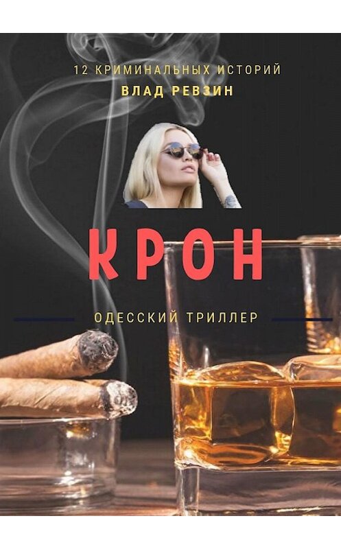 Обложка книги «Крон» автора Влада Ревзина. ISBN 9785449683441.
