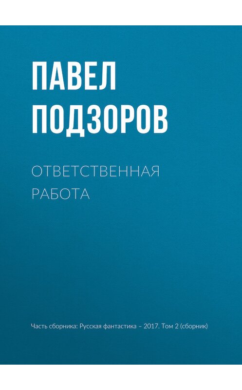 Обложка книги «Ответственная работа» автора Павела Подзорова издание 2017 года.