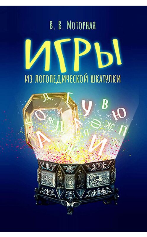 Обложка книги «Игры из логопедической шкатулки» автора Веры Моторная издание 2019 года.