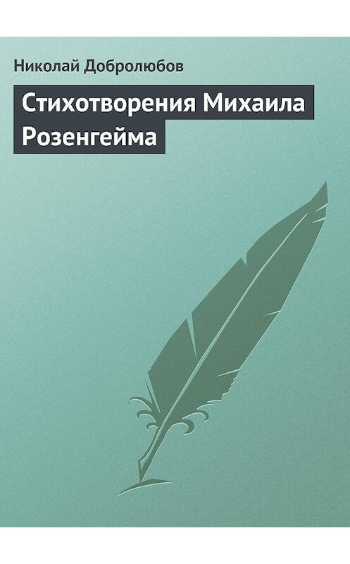 Обложка книги «Стихотворения Михаила Розенгейма» автора Николая Добролюбова.