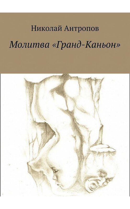 Обложка книги «Молитва «Гранд-Каньон»» автора Николая Антропова. ISBN 9785448366314.