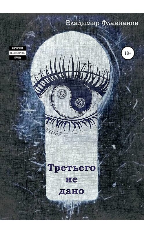 Обложка книги «Третьего не дано» автора Владимира Флавианова издание 2020 года.