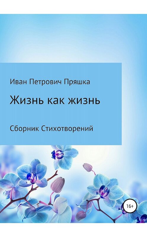 Обложка книги «Жизнь как жизнь. Сборник стихотворений» автора Иван Пряшки издание 2018 года.