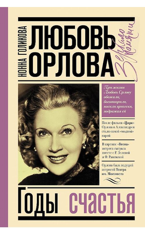 Обложка книги «Любовь Орлова: Годы счастья» автора Нонны Голиковы издание 2020 года. ISBN 9785171215491.
