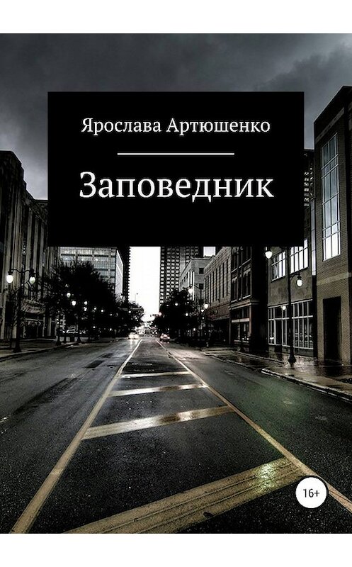 Обложка книги «Заповедник» автора Ярославы Артюшенко издание 2019 года.