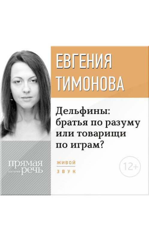 Обложка аудиокниги «Лекция «Дельфины: братья по разуму или товарищи по играм?»» автора Евгении Тимоновы.