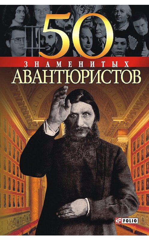 Обложка книги «50 знаменитых авантюристов» автора  издание 2004 года.