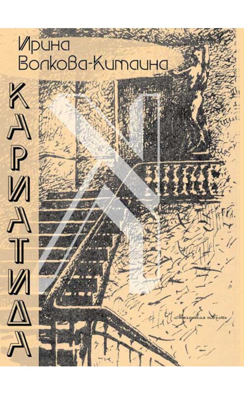 Обложка книги «Кариатида» автора Ириной Волкова-Китаины издание 1996 года. ISBN 5850890301.