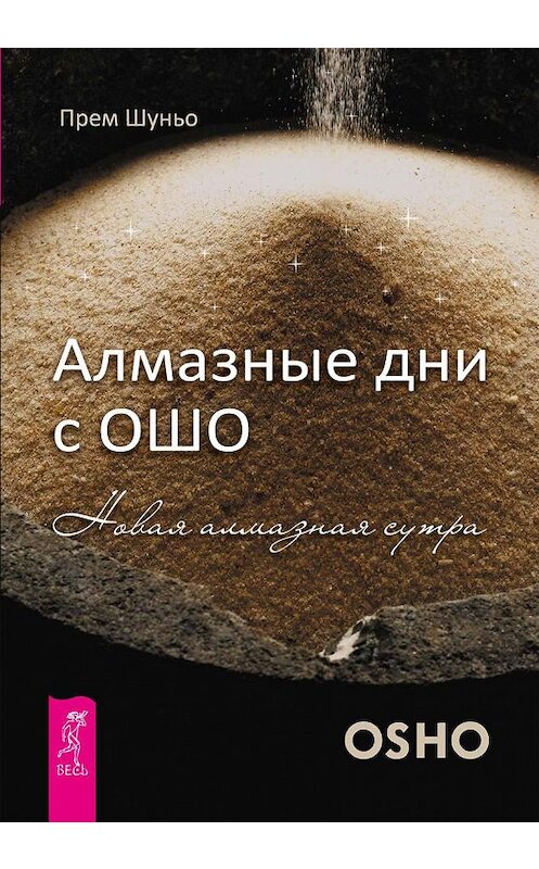 Обложка книги «Алмазные дни с Ошо. Новая алмазная сутра» автора Прем Шуньо издание 2009 года. ISBN 9785957314806.