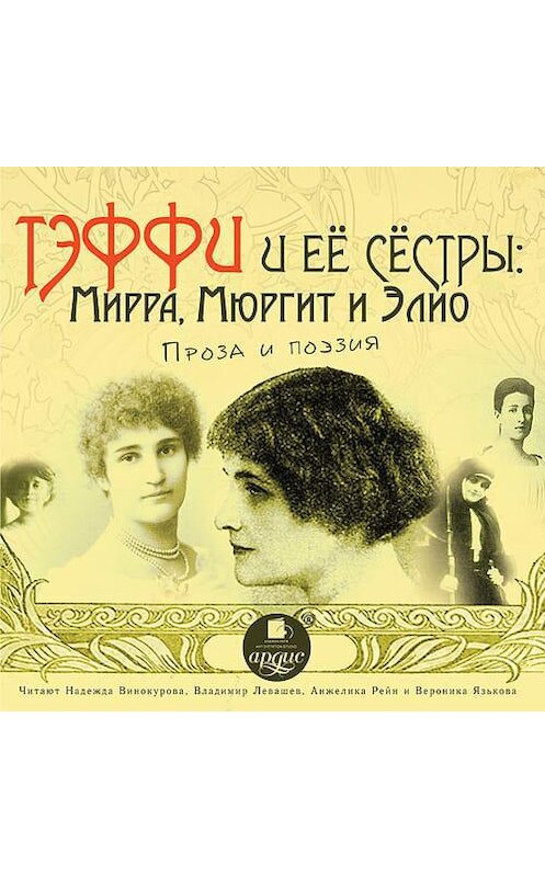 Обложка аудиокниги «Тэффи и её сёстры: Мирра, Мюргит и Элио» автора .