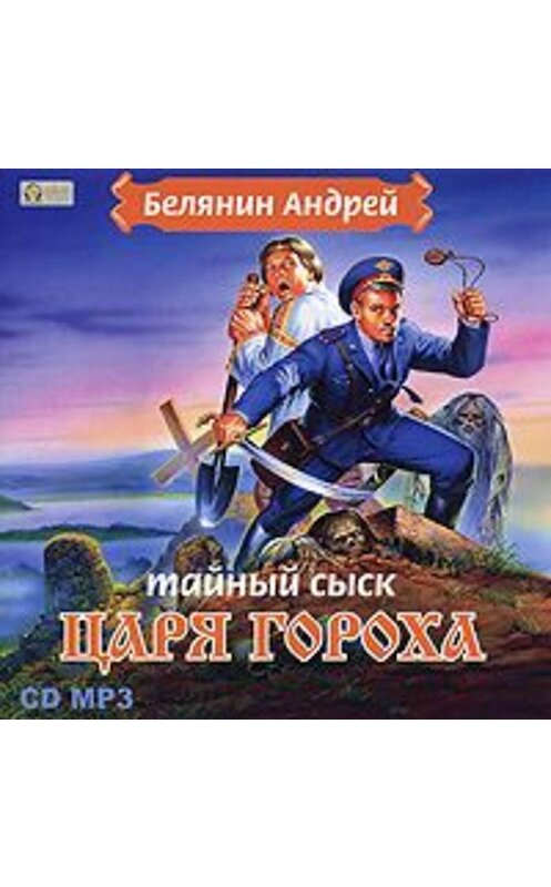 Обложка аудиокниги «Тайный сыск царя Гороха» автора Андрея Белянина.