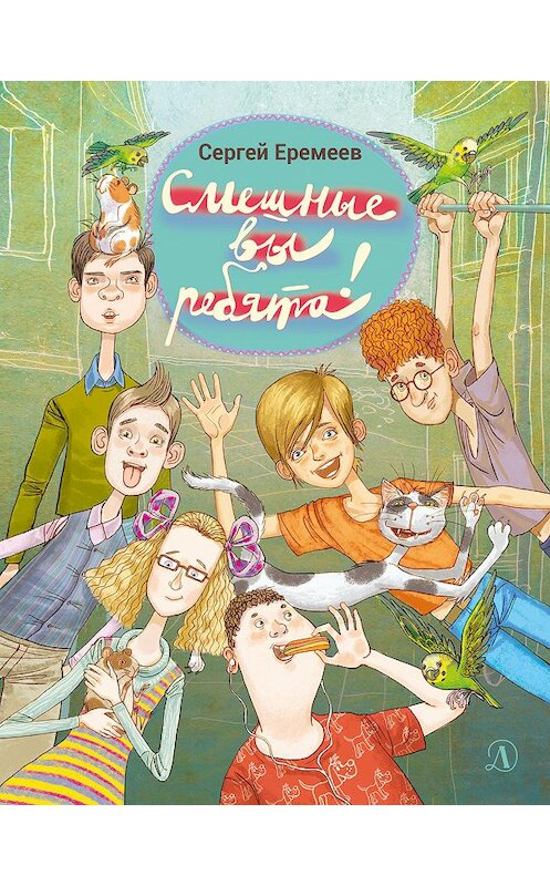 Обложка книги «Смешные вы ребята!» автора Сергея Еремеева издание 2020 года. ISBN 9785080061875.