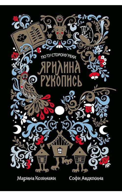 Обложка книги «Ярилина рукопись» автора  издание 2020 года. ISBN 9785171329150.