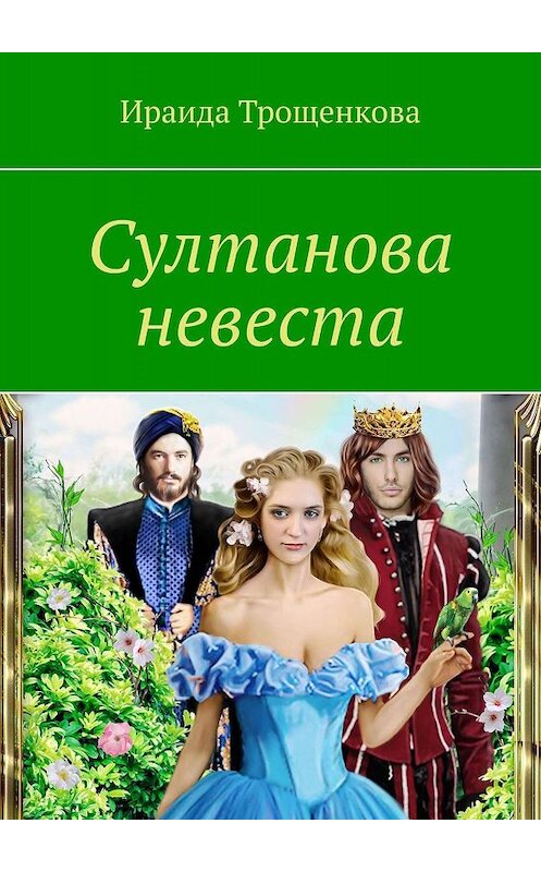 Обложка книги «Султанова невеста» автора Ираиды Трощенковы. ISBN 9785448361074.