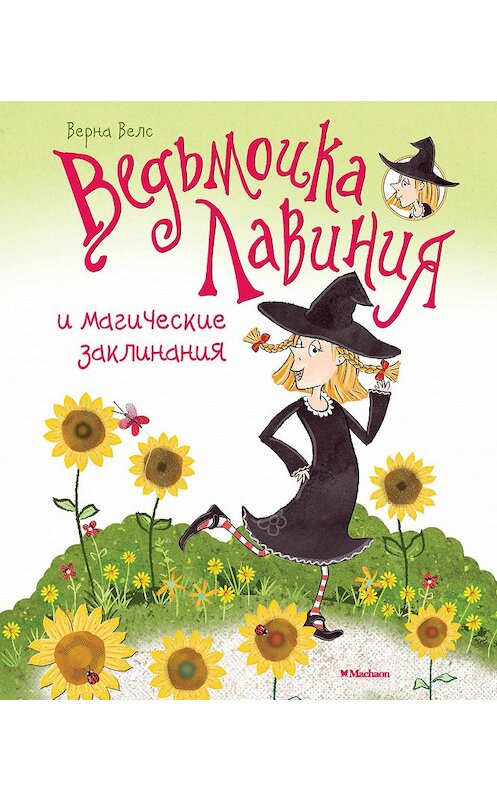 Обложка книги «Ведьмочка Лавиния и магические заклинания» автора Верны Велс издание 2018 года. ISBN 9785389146303.
