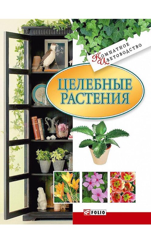 Обложка книги «Целебные растения» автора Неустановленного Автора издание 2008 года.