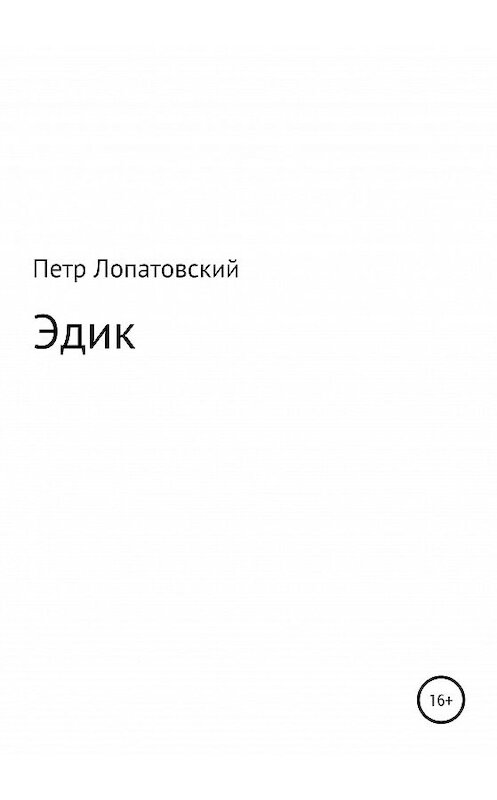 Обложка книги «Эдик» автора Петра Лопатовския издание 2020 года.