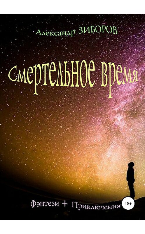 Обложка книги «Смертельное время» автора Александра Зиборова издание 2019 года.