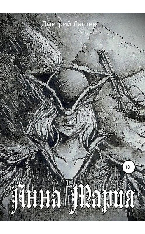 Обложка книги «Анна Мария» автора Дмитрия Лаптева издание 2020 года.