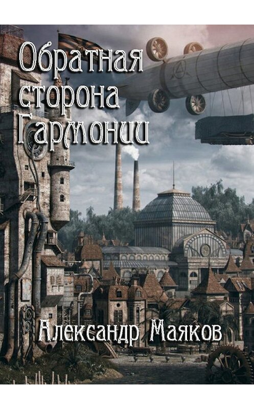 Обложка книги «Обратная сторона гармонии» автора Александра Маякова. ISBN 9785447463496.