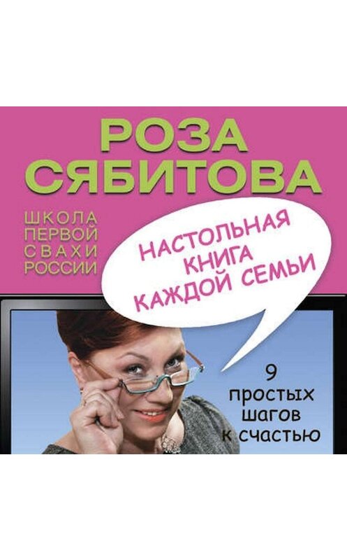 Обложка аудиокниги «Настольная книга каждой семьи» автора Розы Сябитовы.