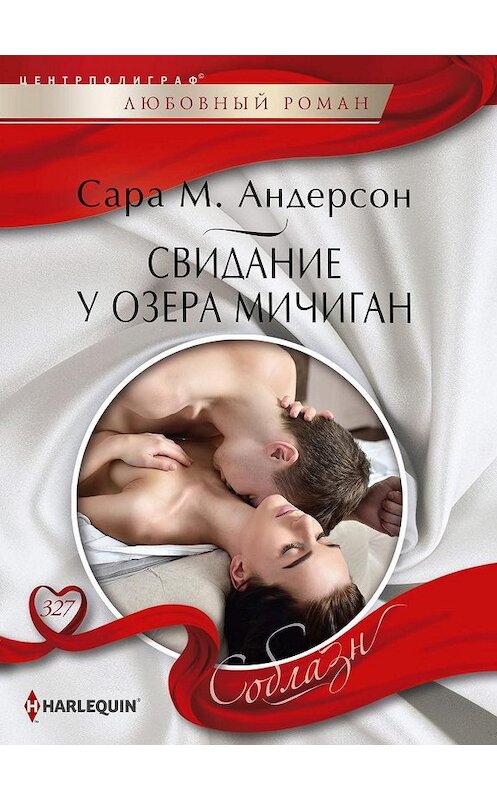 Обложка книги «Свидание у озера Мичиган» автора Сары Андерсона. ISBN 9785227087775.