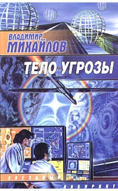 Обложка книги «Тело угрозы» автора Владимира Михайлова издание 2003 года. ISBN 5170208154.