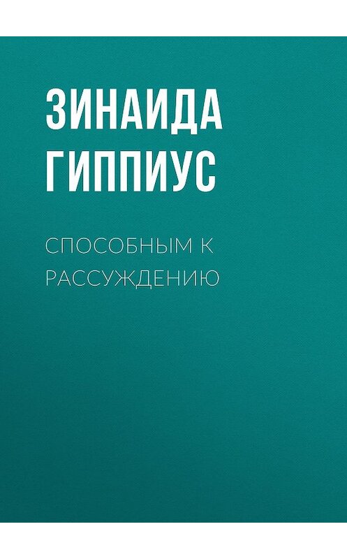 Обложка книги «Способным к рассуждению» автора Зинаиды Гиппиуса.