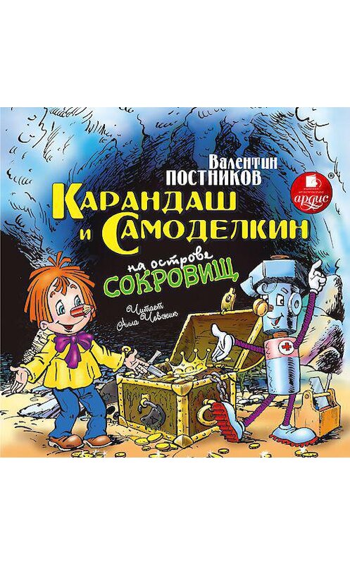 Обложка аудиокниги «Карандаш и Самоделкин на острове сокровищ» автора Валентина Постникова. ISBN 4607031766002.