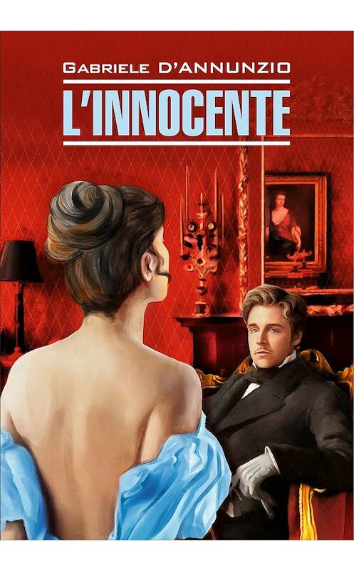 Обложка книги «L’Innocente / Невинный. Книга для чтения на итальянском языке» автора Габриэле Д’аннунцио издание 2019 года. ISBN 9785992513882.