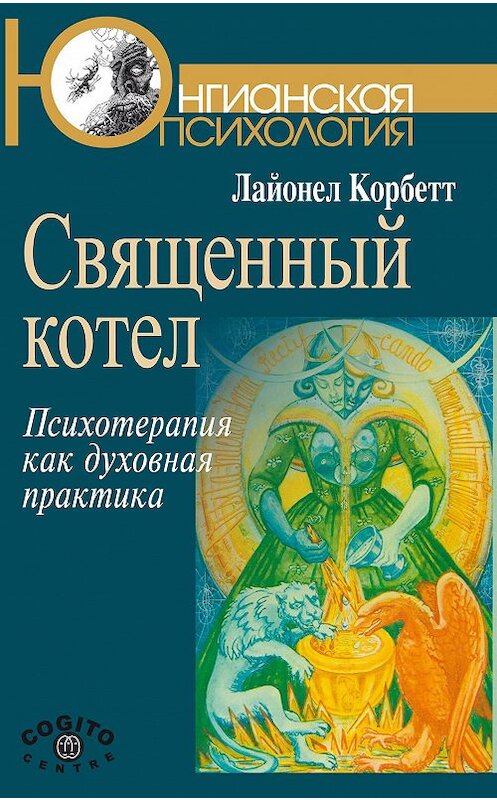 Обложка книги «Священный котел. Психотерапия как духовная практика» автора Лайонела Корбетта издание 2014 года. ISBN 9781888602517.