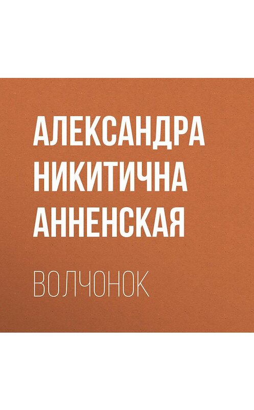 Обложка аудиокниги «Волчонок» автора Александры Анненская.