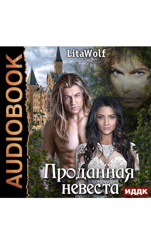 Обложка аудиокниги «Проданная невеста» автора Litawolf.