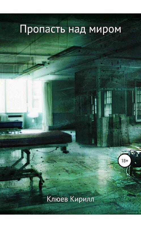 Обложка книги «Пропасть над миром» автора Кирилла Клюева издание 2018 года.