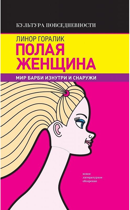 Обложка книги «Полая женщина. Мир Барби изнутри и снаружи» автора Линора Горалика издание 2016 года. ISBN 9785444804469.
