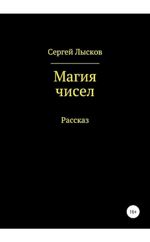 Обложка книги «Магия чисел» автора Сергея Лыскова издание 2020 года.