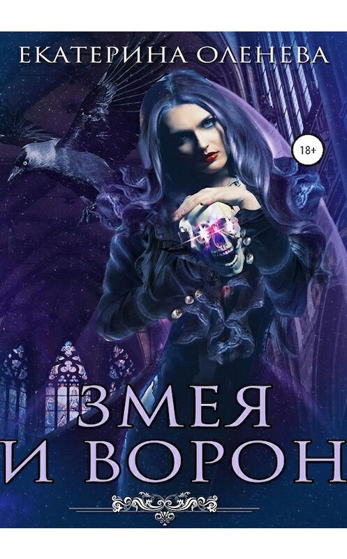 Обложка книги «Змея и Ворон» автора Екатериной Оленевы издание 2020 года.