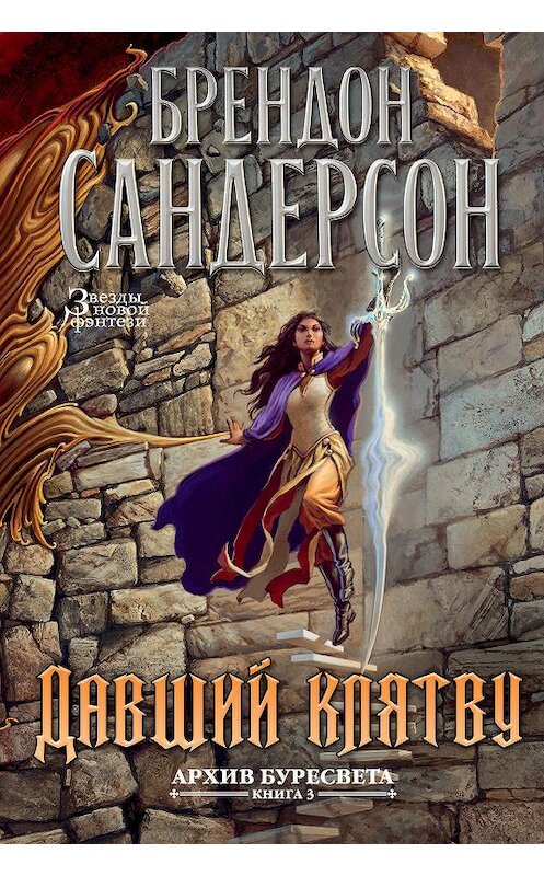 Обложка книги «Давший клятву» автора Брендона Сандерсона. ISBN 9785389161412.