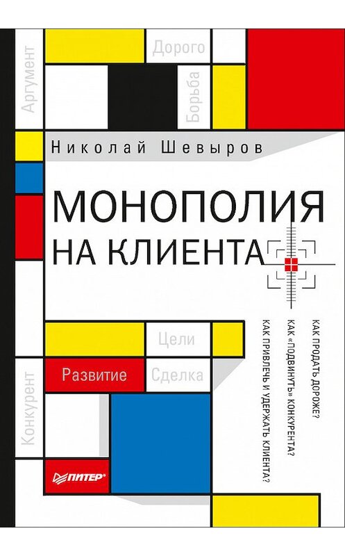 Обложка книги «Монополия на клиента» автора Николая Шевырова издание 2017 года. ISBN 9785496030328.