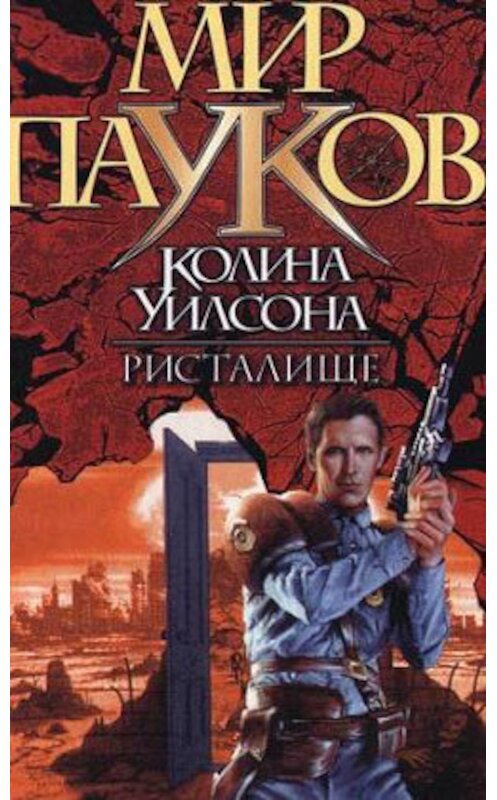 Обложка книги «Ристалище» автора Нэт Прикли издание 2001 года. ISBN 5170033877.