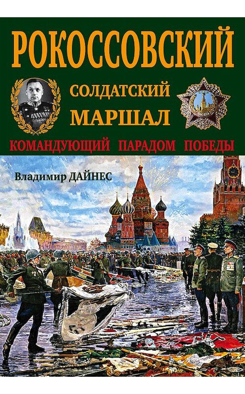 Обложка книги «Рокоссовский. Солдатский Маршал» автора Владимира Дайнеса издание 2013 года. ISBN 9785699893287.