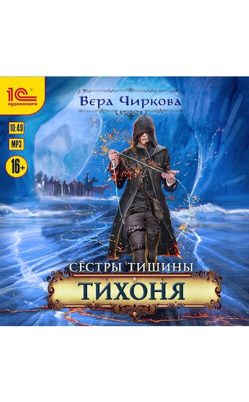 Обложка аудиокниги «Сестры Тишины. Тихоня» автора Веры Чирковы.
